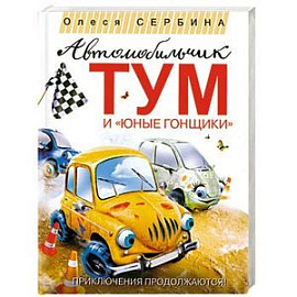 Автомобильчик Тум и 'Юные гонщики'
