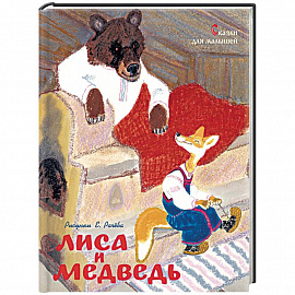 Лиса и медведь. Сказки для малышей