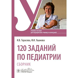 120 заданий по педиатрии. Сборник. Учебное пособие