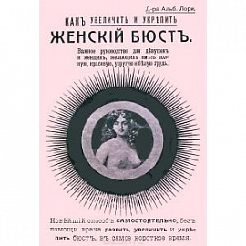 Как увеличить и укрепить женский бюст. Важное руководство для девушек и женщин