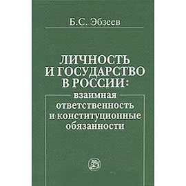 Личность и государство в России: взаимная ответственность и конституционные обязанности
