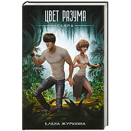 Цвет разума. Сетра