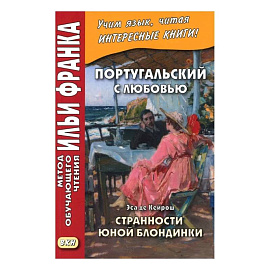 Португальский с любовью. Эса де Кейрош. Странности юной блондинки