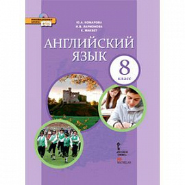 Английский язык. 8 класс. Учебник. ФГОС (+CD)