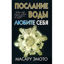 Послание воды:Любите себя
