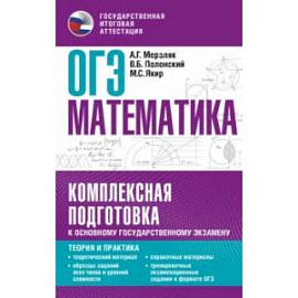 ОГЭ. Математика. Комплексная подготовка к основному государственному экзамену. Теория и практика