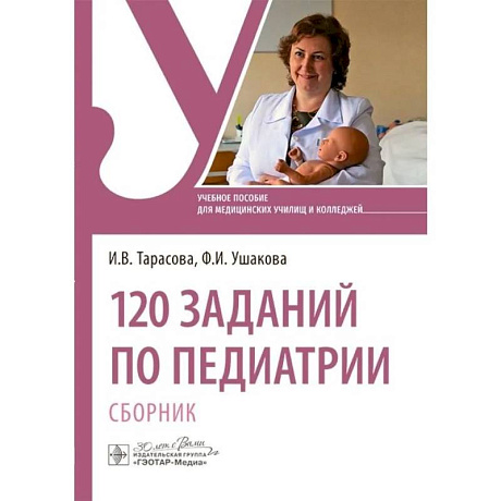 Фото 120 заданий по педиатрии. Сборник. Учебное пособие