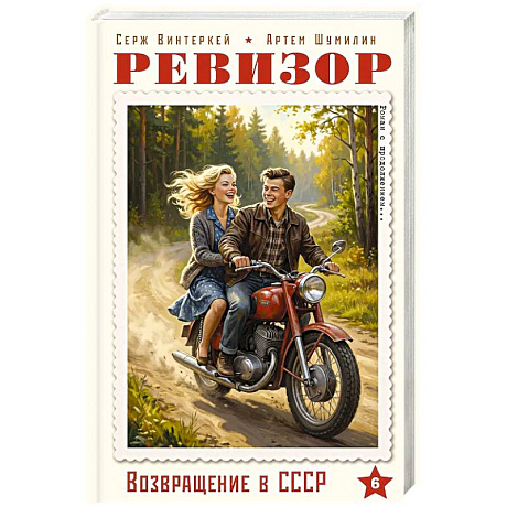 Фото Ревизор. Возвращение в СССР. Часть 6