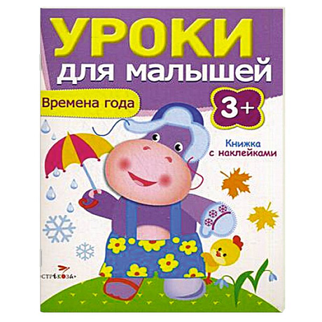 Фото Времена года. Уроки для малышей
