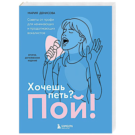 Фото Хочешь петь? Пой! Советы от профи для начинающих и продолжающих вокалистов. Второе дополненное издание