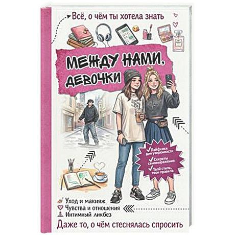 Фото Между нами, девочки