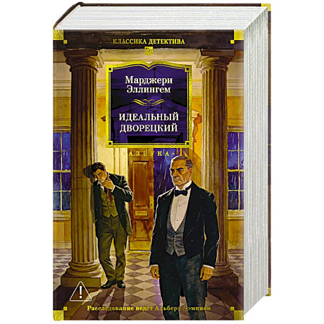 Фото Идеальный дворецкий. Романы, рассказы