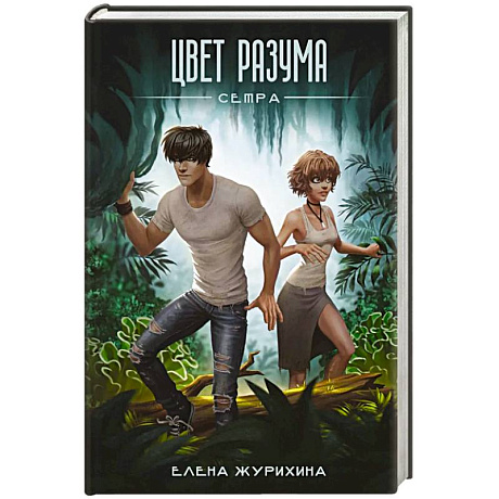 Фото Цвет разума. Сетра