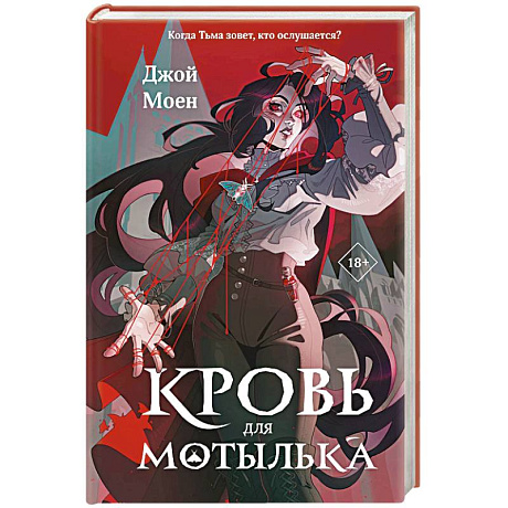 Фото Кровь для мотылька (#1)