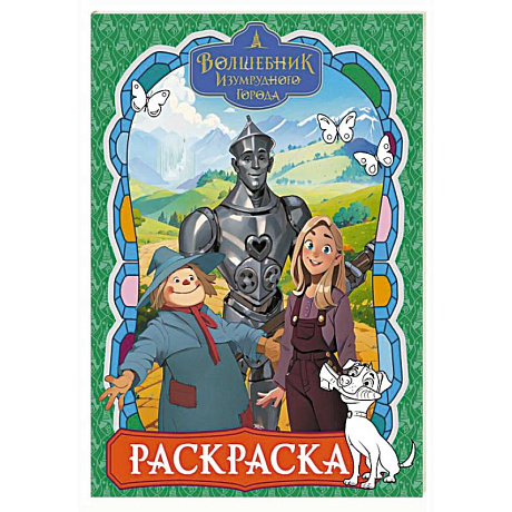 Фото Волшебник Изумрудного города. Раскраска (зелёная)