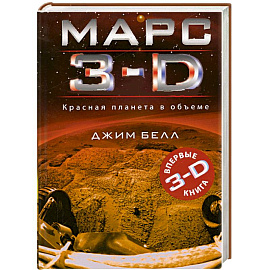 Марс 3-D