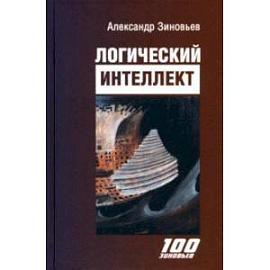 Логический интеллект