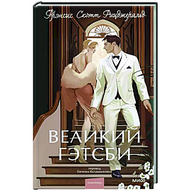 Великий Гэтсби