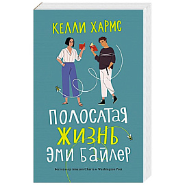 Полосатая жизнь Эми Байлер