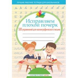 Исправляем плохой почерк. 500 упражнений для каллиграфического письма