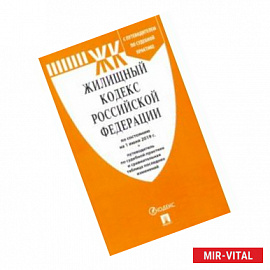 Жилищный кодекс Российской Федерации по состоянию на 01.06.19 г.