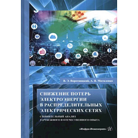 Снижение потерь электроэнергии в распределительных электрических сетях