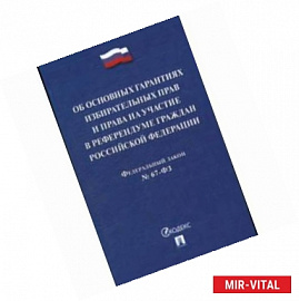 Федеральный закон №67-ФЗ: Об основных гарантиях избирательных прав и права на участие в референдуме граждан Российской