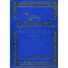 Думалка. Вверх и вниз по реке времени. В 2-х частях. Часть 1: Армагеддон