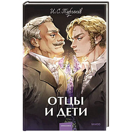 Отцы и дети