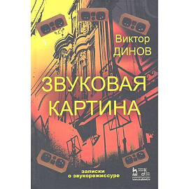 Звуковая картина. Записки о звукорежиссуре. Учебное пособие