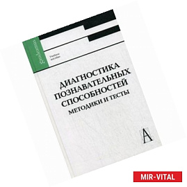 Диагностика познавательных способностей. Методика и тексты. Учебное пособие