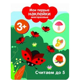 Мои первые наклейки. Считаем до 5