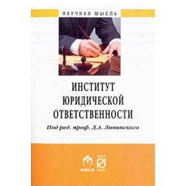 Институт юридической ответственности