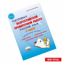 Русский язык. 4 класс. Подготовка к Всероссийской проверочной работе. Методическое пособие. ФГОС