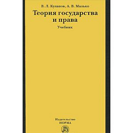 Теория государства и права