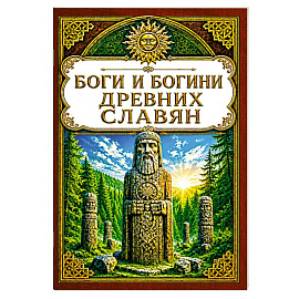 Боги и богини древних славян