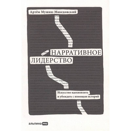 Фото Нарративное лидерство: искусство вдохновлять и убеждать с помощью историй. Мушин-Македонский  Артем