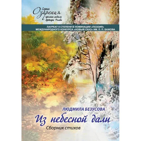Фото Из небесной дали: сборник стихов