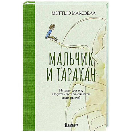 Фото Мальчик и таракан. История для тех, кто устал быть заложником своих мыслей