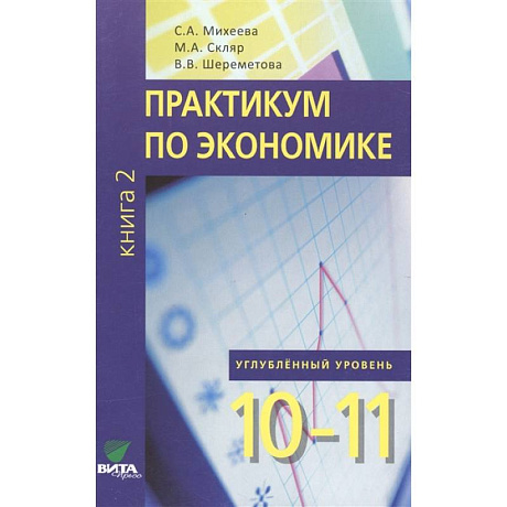 Фото  Практикум по экономике. Углубленный уровень. 10-11 классы. Книга 2