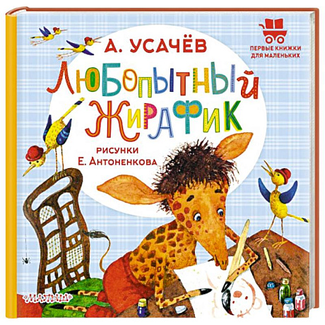 Фото Любопытный жирафик. Рисунки Е. Антоненкова