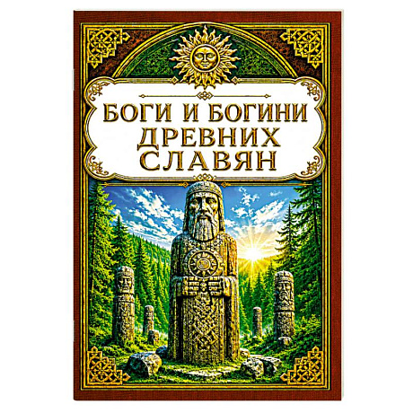 Фото Боги и богини древних славян