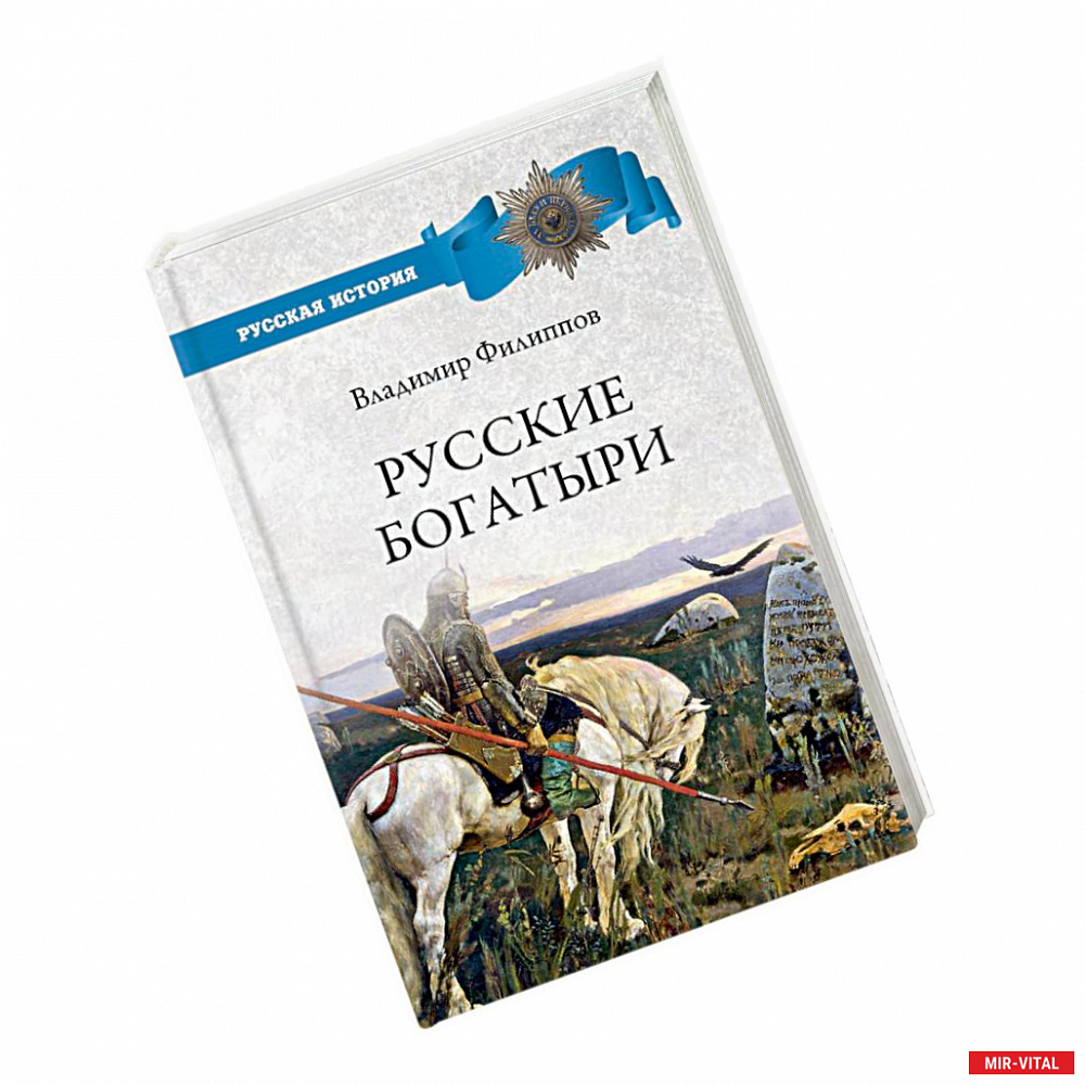 Фото Русские богатыри