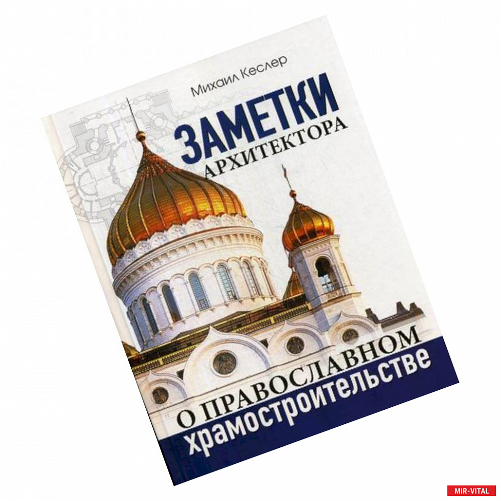 Фото Заметки архитектора о православном храмостроительстве