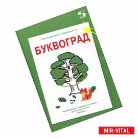 Буквоград. Развивающая тетрадь по чтению для детей 3-6 лет (начало)