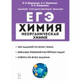 ЕГЭ Химия. 10-11 классы. Раздел 'Неорганическая химия'. Задания и решения