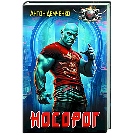 Носорог