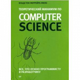 Теоретический минимум по Computer Science. Все что нужно программисту и разработчику