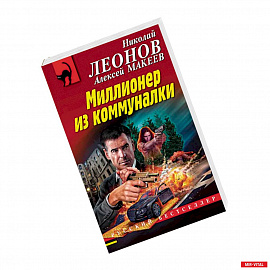 Миллионер из коммуналки