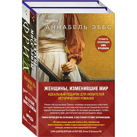 Женщины, изменившие мир: На кухне мисс Элизы. Фрида (комплект из 2 книг)